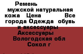 Ремень calvin klein мужской натуральная кожа › Цена ­ 1 100 - Все города Одежда, обувь и аксессуары » Аксессуары   . Вологодская обл.,Сокол г.